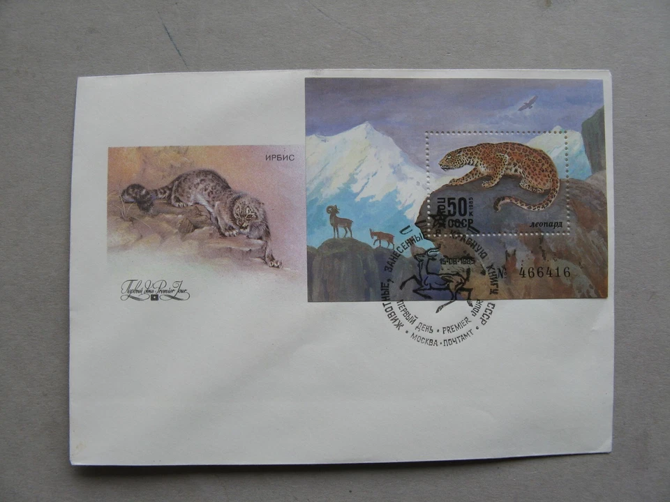RUSSIA USSR, cover FDC 1985, S/S panther big cat, sheep - Image 1 of 1