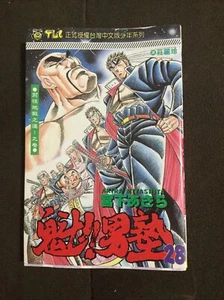 Japanese Manga Shueisha Jump Comics Akira Miyashita Sakigake !! Volume 28 - Picture 1 of 3