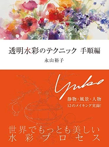 Transparent Watercolor Technique Book Art Materials and Techniqu... book form JP - Image 1 of 1