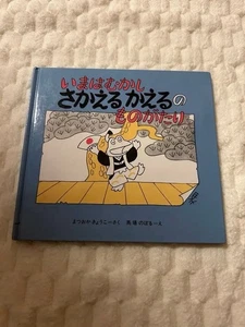 Now Is A Long Time Ago: The Story Of Growing Frog Picture Book - Picture 1 of 8