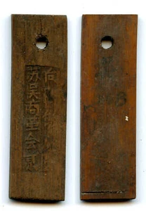 Authentic bamboo token ("bamboo tally"), c.1870-1940, South-Eastern China - Picture 1 of 1