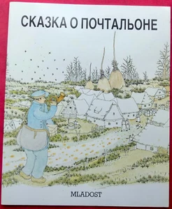 Tale about Postman Croatian Kids Book in Russian 1989 - Picture 1 of 12