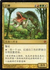Magic Mtg Chinese Shards of Alara Godsire   near mint