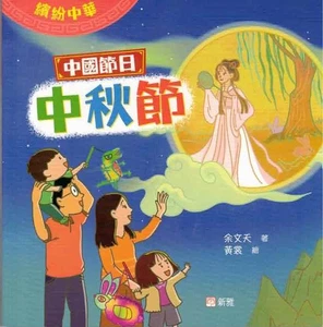 繽紛中華 - 中秋節 - Picture 1 of 2