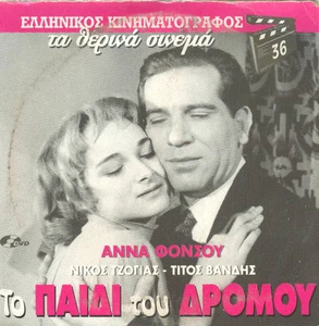 TO PAIDI TOU DROMOY Anna Fonsou Titos Vandis GREEK FILM Region FREE RARE - Picture 1 of 1