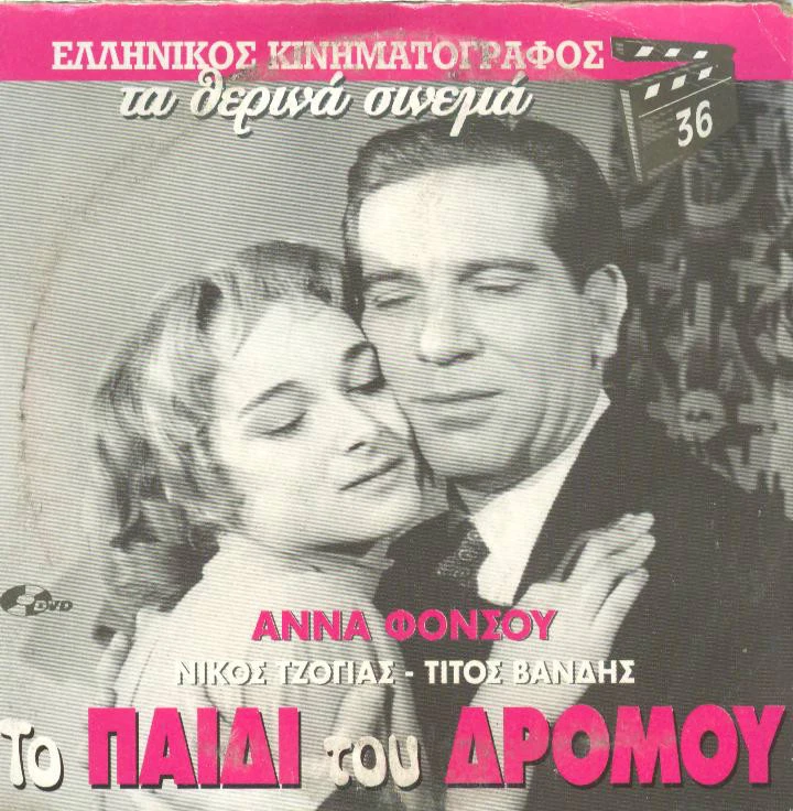 TO PAIDI TOU DROMOY Anna Fonsou Titos Vandis GREEK FILM Region FREE RARE - Image 1 of 1