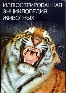 Illustrirovannaya Entsiklopedia Zhivotnyh Pictorial Encyclopedia Animal Kingdom - Picture 1 of 7
