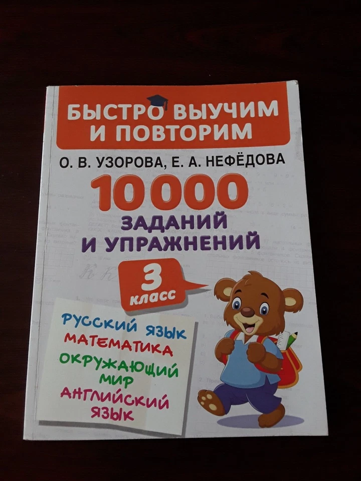 AST 2022 Children Pupils Learning book by Uzorova Nefedova 10000 exercises tasks - Image 1 of 4
