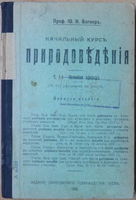 Russian textbook. The initial course of natural history. Part I-I. Kiev. 1916 .. - Image 1 of 4