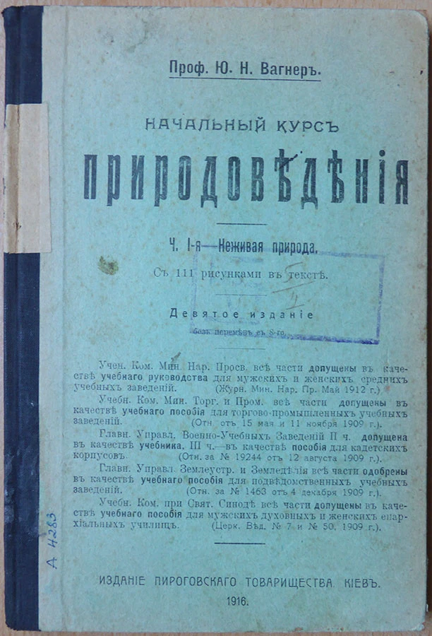 Russian textbook. The initial course of natural history. Part I-I. Kiev. 1916 .. - Image 1 of 4