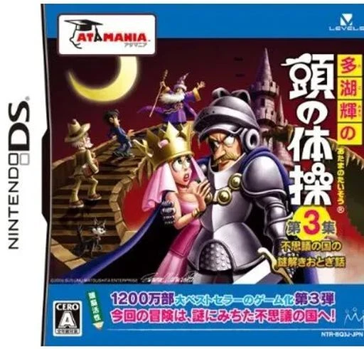 Tago Akira no Atama no Taisou 3: Fushigi no Kuni no Nazotoki Otogibanashi - Image 1 of 1