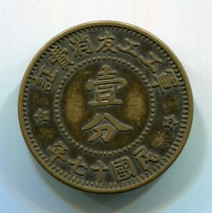 China, Republic - YR17(1928) Fen in VF - Picture 1 of 2