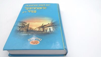 Yiddish   דאס לעבנס געשיכטע פון זלאטשובער מ חלק ב' אידיש אמרי שפר סיפורי צדיקים - Image 1 of 4