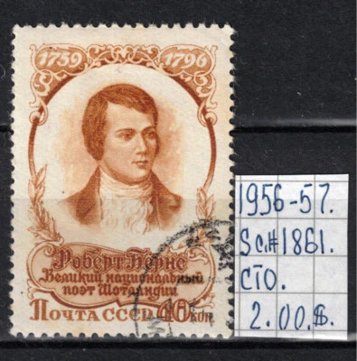Soviet stamp 1956-57 SC#1861 CTO A080064 - Image 1 of 2