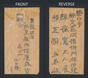 1946 CHINA COVER MANCHURIA LIBERATED AREAS, $1/20f PAI CHUAN MLO TO YINGKOU - Picture 1 of 9