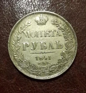 Russia 1841 СПБ НГ Silver Coin ( Rouble ) - Picture 1 of 4