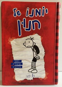 Diary Of A Wimpy Kid: Diary of a Wimpy Kid 1 (Hardcover) Israel Hebrew Edition - Imagen 1 de 5