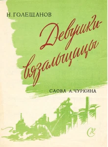 1959 N.Goleshchanov Russian song GIRLS-KNITTERS ДЕВУШКИ-ВЯЗАЛЬЩИЦЫ - Picture 1 of 3