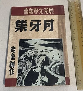1949 China Chinese literature book by Lao She 晨光文學叢書 月牙集 老舍創作 - Picture 1 of 11