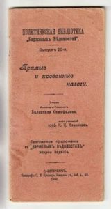 1906 RUSSIA Самофалов В. ПРЯМЫЕ и КОСТВЕННЫЕ НАЛОГИ Direct and Indirect TAXES - Picture 1 of 5