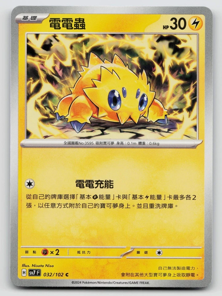 Joltik 032/102 SV7: Stellar Miracle Normal Traditional Chinese - Image 1 of 2