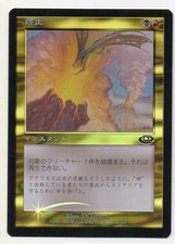 MTG Japanese Foil Terminate Planeshift LP