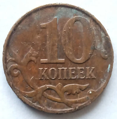 Brass 10 kopeks Russian Federation 2008 Moscow mint - Image 1 of 4