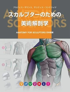 Art Anatomy for Scalpter Anatomy for Sculptors Book Japanese Version Photo - Picture 1 of 2