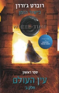 Eye of the World part 2,Wheel Of Time,Robert Jordan HEBREW book new edition 2022 - Picture 1 of 1