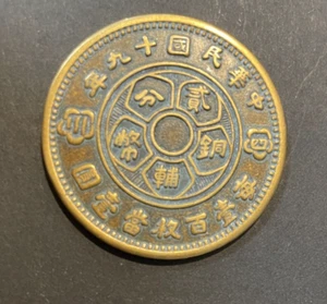 CHINA 1930 (year 19) SZECHUAN PROVINCE 2 CENTS RARE Brass COIN - Picture 1 of 3