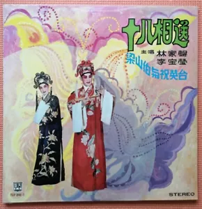 粵劇 粤曲 十八相送 樓台會 林家聲 李寶瑩 套裝天聲黑膠唱片 Chinese Cantonese Opera Butterfly Lover 2LP Set - Picture 1 of 7