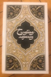 Russian Book СИНДБАД- МОРЕХОД Сказки ШАХРАЗАДЫ Рассказы Повести ТЫСЯЧА ОДНА НОЧЬ - Imagen 1 de 9