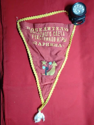 Вымпел победителю игры «Зарница» СССР - Изображение 1 из 4