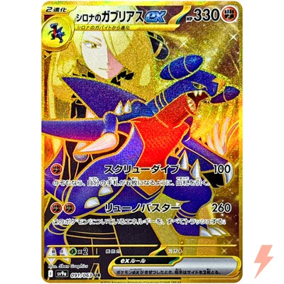Cynthia's Garchomp ex UR 091/063 SV9a Heat Wave Arena - Pokemon Card Japanese - Image 1 of 3