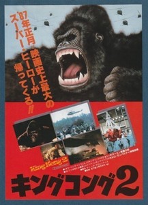 Flyer 1986 King Kong 2 B Rank Ver.A1/Marunouchi Piccadilly 1 Hall Name/John Guil