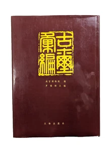 Compilation Of The Ancient Seals Chinese Book 7501007985 HCDJ HTF - Picture 1 of 12