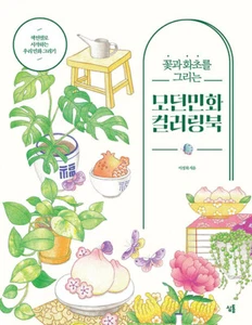 Modern Korean Folk Painting Coloring Book-Flowers and Plants꽃과 화초를 그리는 모던민화 컬러링북 - Picture 1 of 12