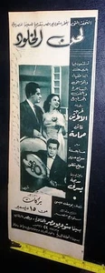 إعلان فيلم لحن الخلود فريد الأطرش Farid al-Atrash Mag. E Film Clipping Ads 50er Jahre - Bild 1 von 1
