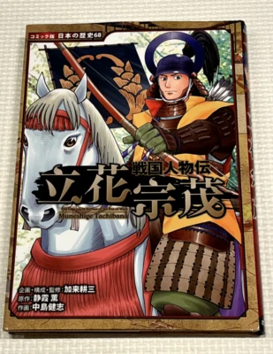 Muneshige Tachibana Sengoku Period Japan History Book Legendary Heroes War - Image 1 of 4