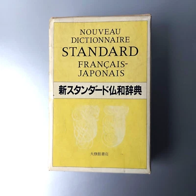 Must-Have French-Japanese Dictionary – New Standard Edition - Daishukan Shoten - Image 1 of 4