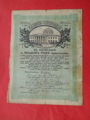 Russia 1917 Treasury. 50 Rubles, Liberty loan - Image 1 of 2