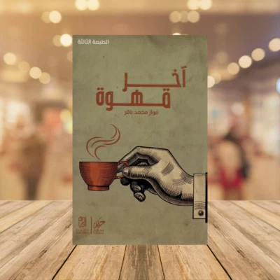 Arabic Book🌙📖رواية آخر قهوة - فواز محمد باقر🌙📖 - Image 1 of 4