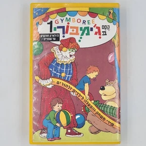 Magic in Gymboree 1 In Hebrew VHS Ages 4 Months - 2 Years קסם בג'ימבורי 1 - Picture 1 of 4