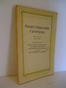 Palestinskiy Sbornik 20 Koptskiye Rukopisi Coptic Manuscripts in Russian Library - Picture 1 of 9