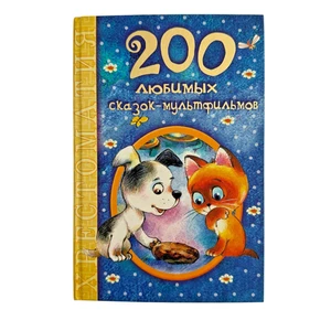 Сборник любимых сказок-мультфильмов. Книги для детей на Русском. Book in Russian - Picture 1 of 9