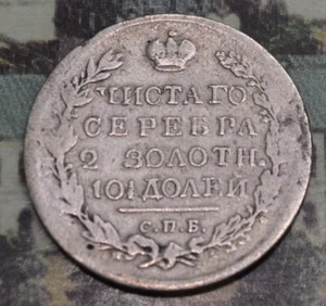 Russia 1820 Poltina, 1/2 Rouble 50 Kopeks ,ALEXANDER I - Picture 1 of 13
