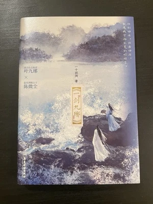 SIGNED Sword of Jiuya by Yi Shi Si Zhou 一剑九琊 一十四洲 danmei - Image 1 of 3