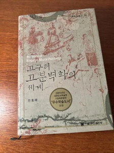 Ho-Tae Jeon The world of Koguryo Mural Paintings 2004 HC/DJ - Picture 1 of 7