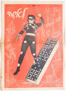 DOMINO LADY COVER ISRAEL WEEKLY WOMEN'S MAGAZINE Fabruary 25, 1953 - Picture 1 of 3