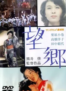 Japenese Sandakan No. 8 DVD Boxed Komaki Kurihara/Tanaka Kinuyo 国语上译国配 - Picture 1 of 1